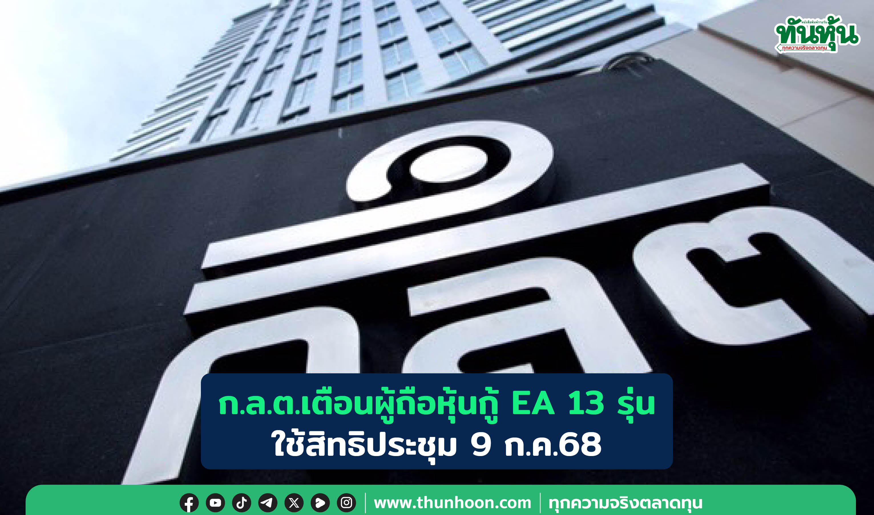 ก.ล.ต.เตือนผู้ถือหุ้นกู้ EA 13 รุ่น ใช้สิทธิประชุม 9 ก.ค.68